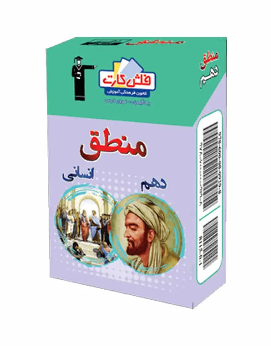 فلش کارت منطق دهم - بانک کتاب ماندگار-قیمت-خرید-کتاب-کمک-درسی-کنکور-دانشگاهی