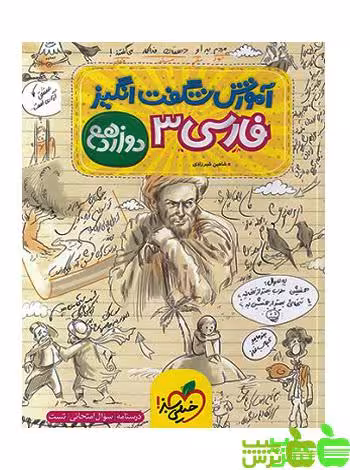 آموزش شگفت انگیز فارسی دوازدهم خیلی سبز - سیب ترش - SibTorsh شیرزادی