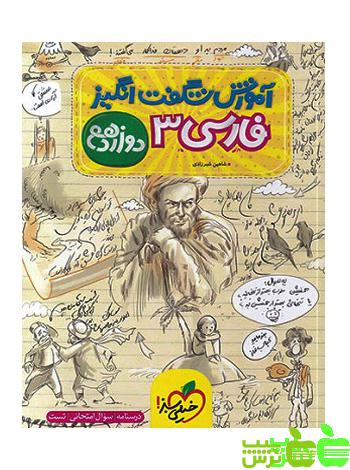 آموزش شگفت انگیز فارسی دوازدهم خیلی سبز - سیب ترش - SibTorsh شیرزادی