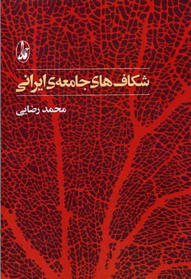 شکاف های جامعه ی ایرانی