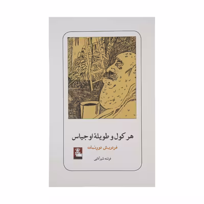 کتاب هرکول و طویله اوجیاس اثر فردریش دورنمات انتشارات مهراندیش