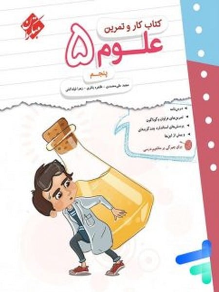 کار و تمرین علوم پنجم - کتابفروشی کوچه کتاب