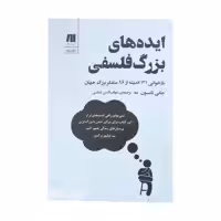 کتاب ایده های بزرگ فلسفی اثر جانی تامسون انتشارات سنگ
