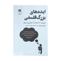 کتاب ایده های بزرگ فلسفی اثر جانی تامسون انتشارات سنگ
