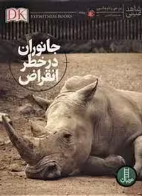 جانوران در خطر انقراض (شاهد عینی) - کتاب‌فروشی کوچه کتاب