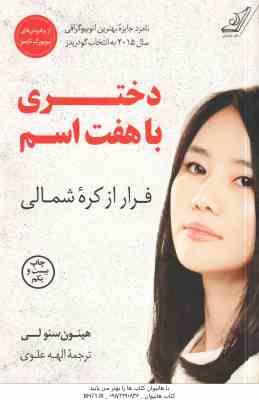 دختری با هفت اسم ( هیئون سئو لی – الهه علوی )