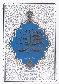 خرید کتاب حکمت ناب 3: تعلق؛ محور تحول در انسان — کتابسرای طه