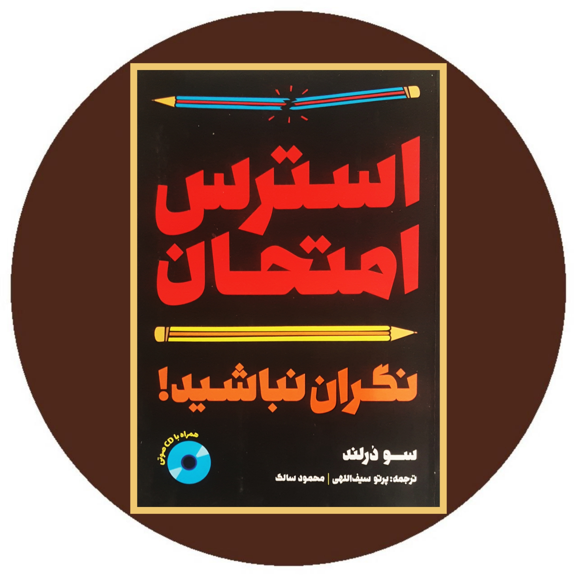 کتاب استرس امتحان- خرید با تخفیف چهل درصد از کتاب دایره قهوه ای