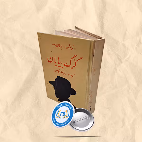 گرگ بیابان