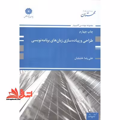 طراحی و پیاده سازی زبان های برنامه سازی - فروشگاه کتاب اشراق