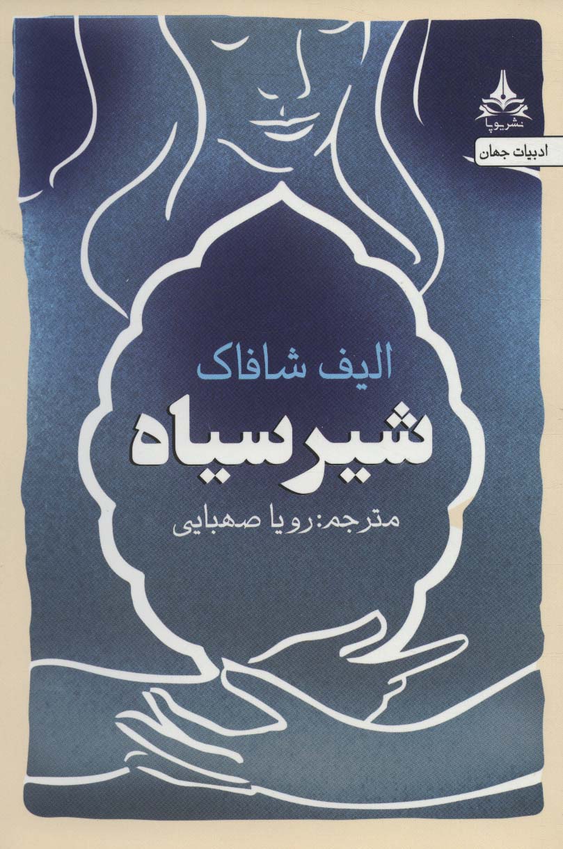 شیر سیاه - ناشربوک | خرید آنلاین کتاب