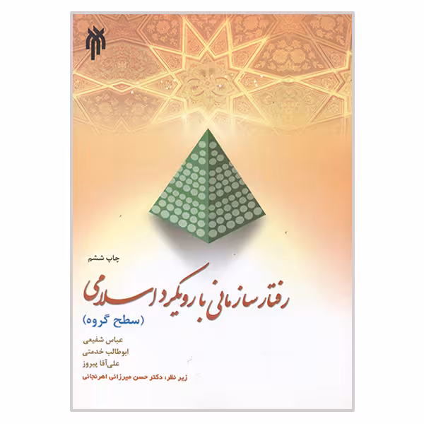 کتاب رفتار سازمانی با رویکرد اسلامی سطح گروه اثر جمعی از نویسندگان انتشارات پژوهشگاه حوزه و دانشگاه