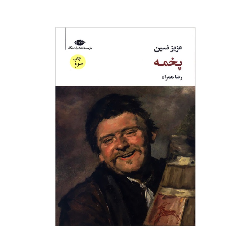 کتاب پخمه اثر عزیز نسین