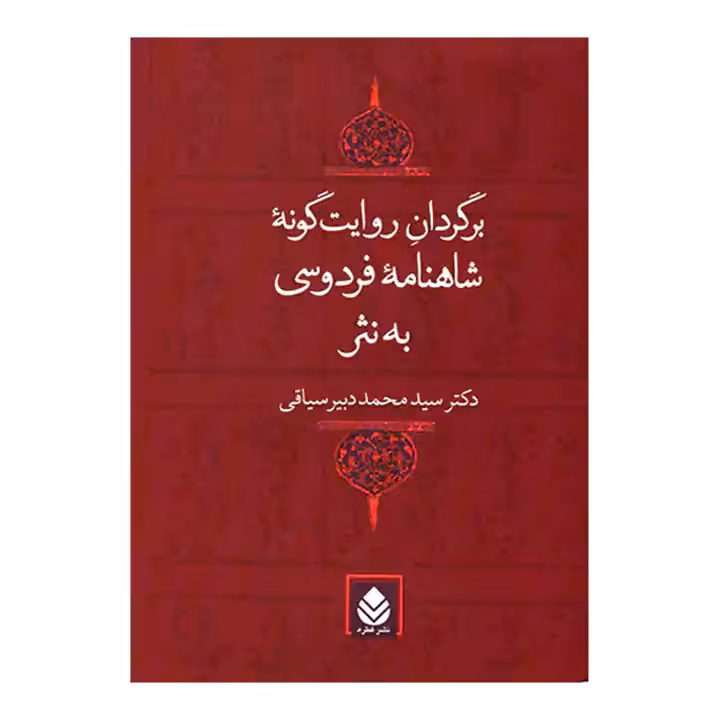 کتاب برگردان روایت گونه شاهنامه به نثر