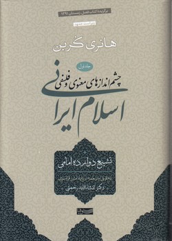 خرید کتاب چشماندازهای معنوی و فلسفی اسلام ایرانی (جلد 1)؛ تشیع دوازده امامی — کتابسرای طه