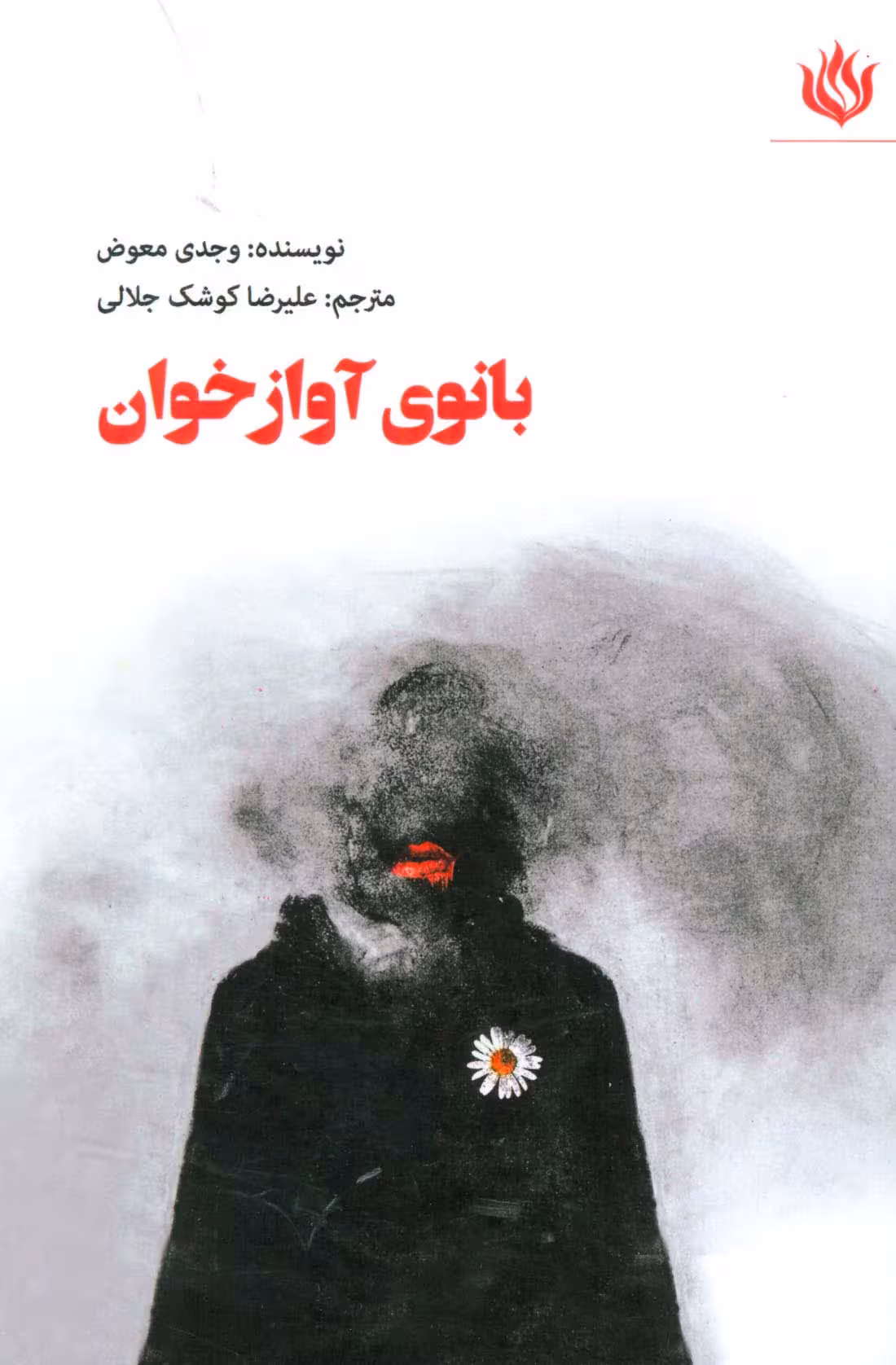 بانوی آوازخوان (ادبیات/نمایشنامه) - ناشربوک | خرید آنلاین کتاب