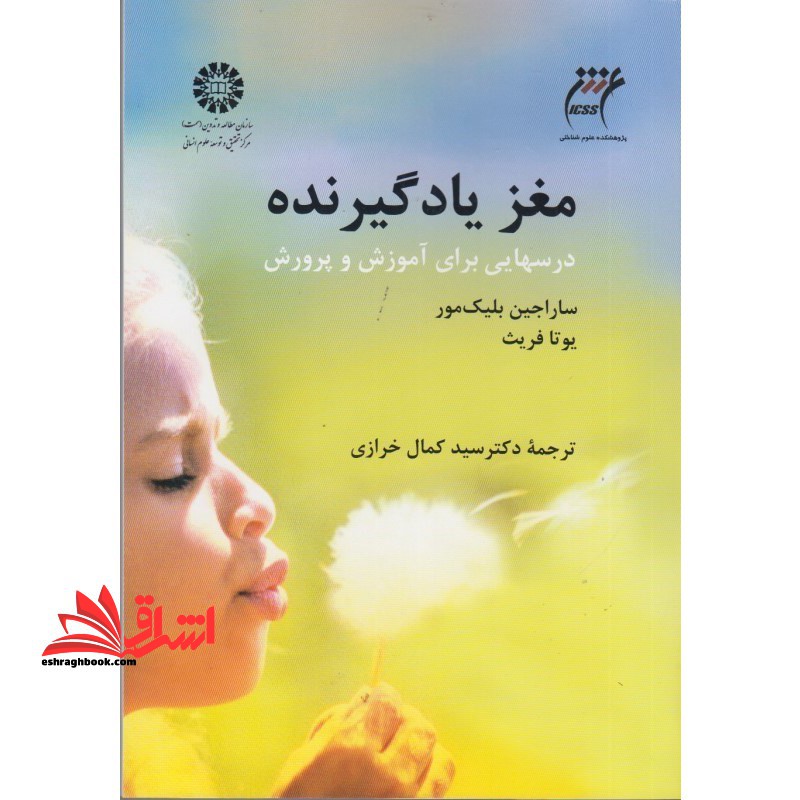 مغز یادگیرنده: درسهایی برای آموزش و پرورش 1313 - فروشگاه کتاب اشراق