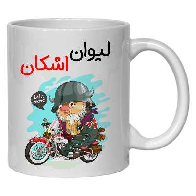 ماگ مدل  اشکان کد 50