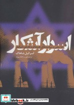 کتاب اسرار آشکار خط مشی و سیاست های هسته ای و خارجی اسرائیل | ایده بوک