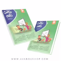 کتاب کامل طلایی ریاضی دهم موثر