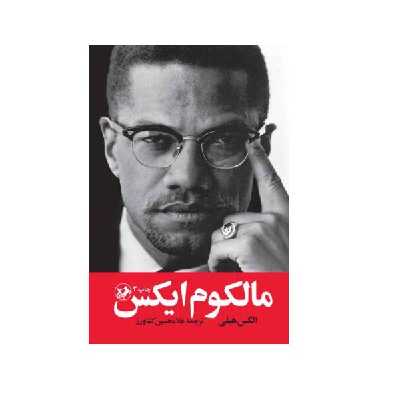 کتاب مالکوم ایکس اثرالکس هیلی نشر امیرکبیر
