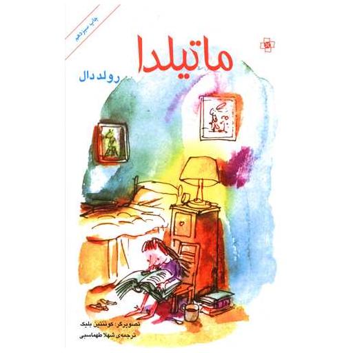 کتاب ماتیلدا اثر رولد دال