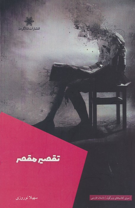تقصیر مقصر - ناشربوک | خرید آنلاین کتاب