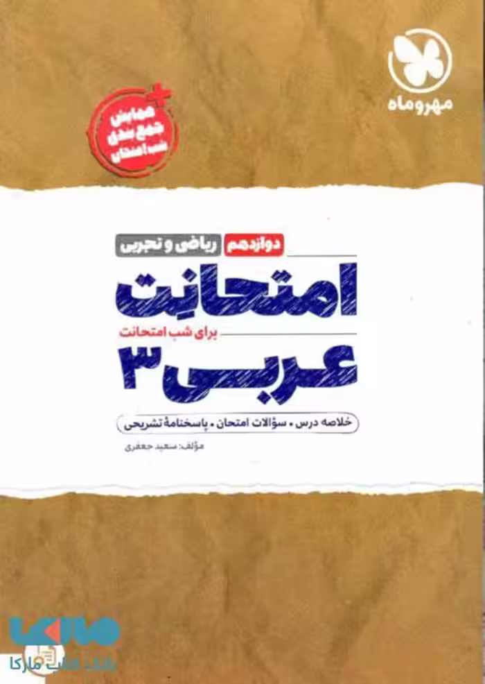امتحانت عربی دوازدهم مهروماه