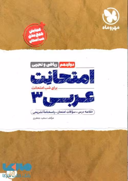 امتحانت عربی دوازدهم مهروماه