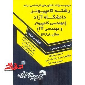 مجموعه سوالات ارشد مهندسی کامپیوتر و مهندسی IT آزاد 1388 - فروشگاه کتاب اشراق