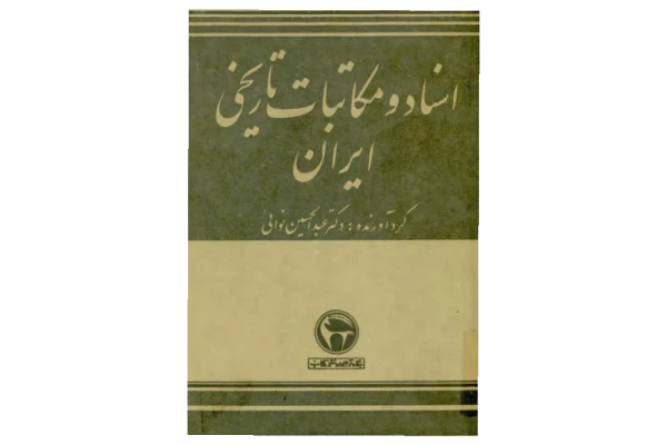 کتاب اسناد و مکاتبات تاریخی ایران - کتابخانه مجازی واتیکان