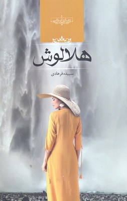 هلالوش