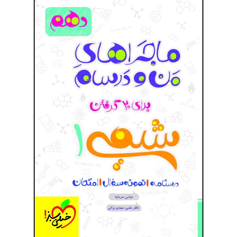 کتاب ماجراهای من و درسام شیمی 1 دهم درسنامه نمونه سوال و امتحان اثر عباس سرمایه انتشارات خیلی سبز 