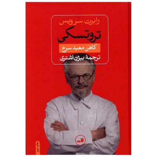 کتاب تروتسکی کاهن معبد سرخ (گالینگور) اثر رابرت سرویس