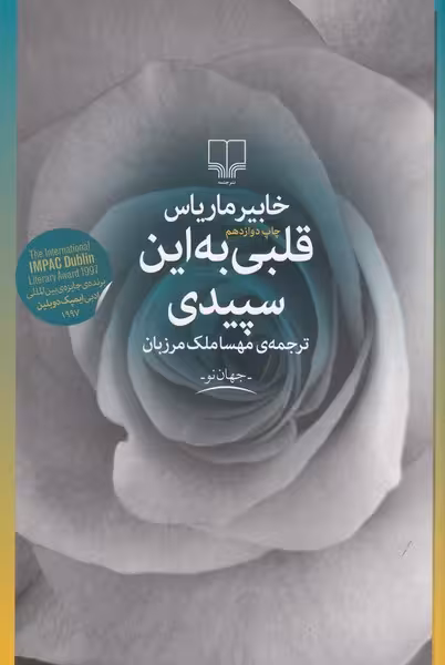 قلبی به این سپیدی | نشر چشمه رشت