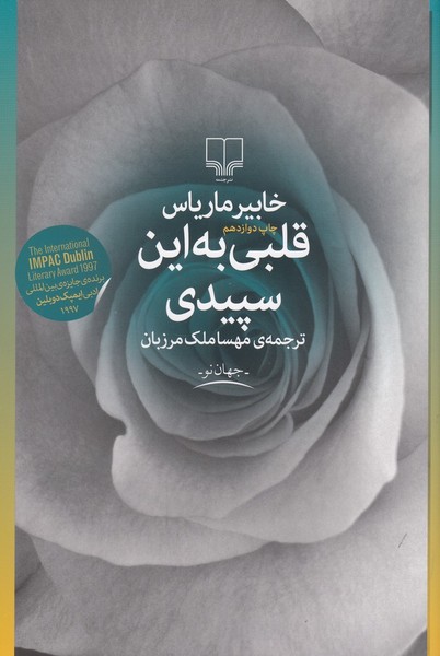 قلبی به این سپیدی | نشر چشمه رشت