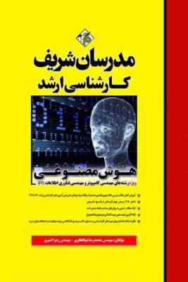هوش مصنوعی ( ذوالفقاری – امیری ) مدرسان شریف