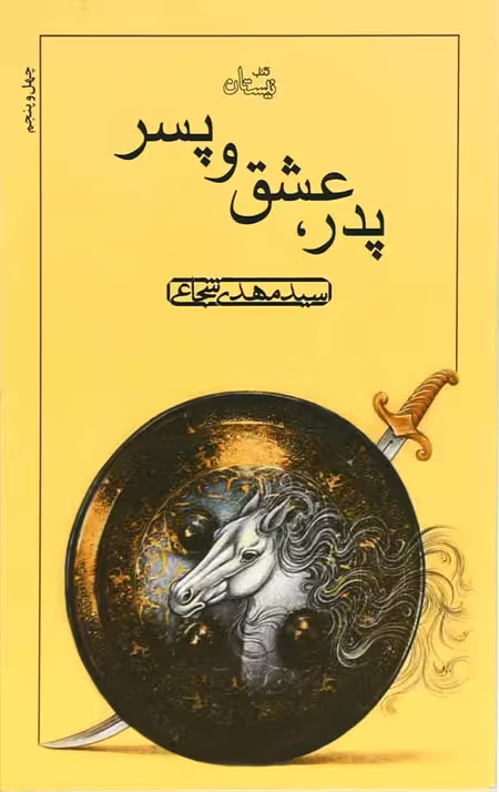 پدر عشق و پسر