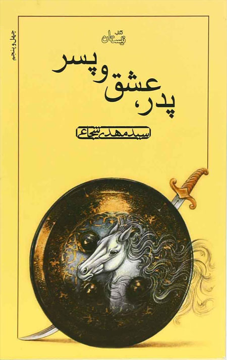 پدر عشق و پسر