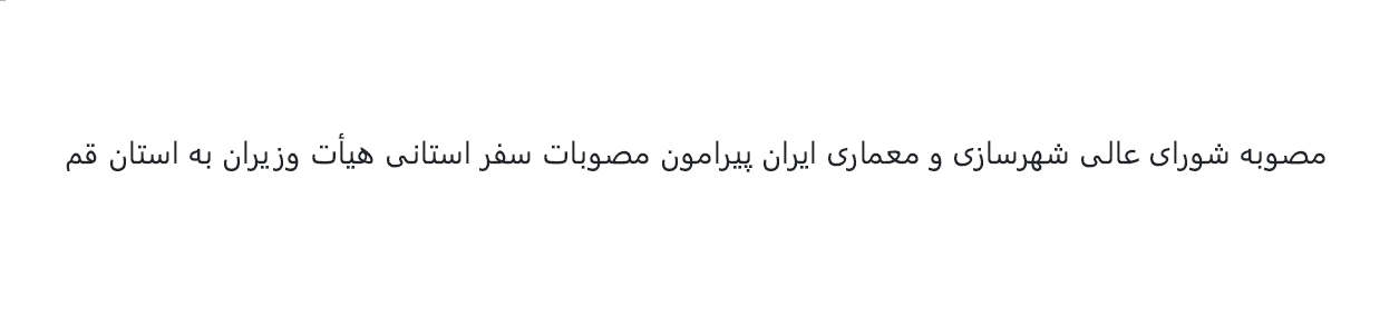 مصوبه شورای عالی شهرسازی و معماری ایران پیرامون مصوبات سفر استانی هیأت وزیران به استان قم - 1401 ش