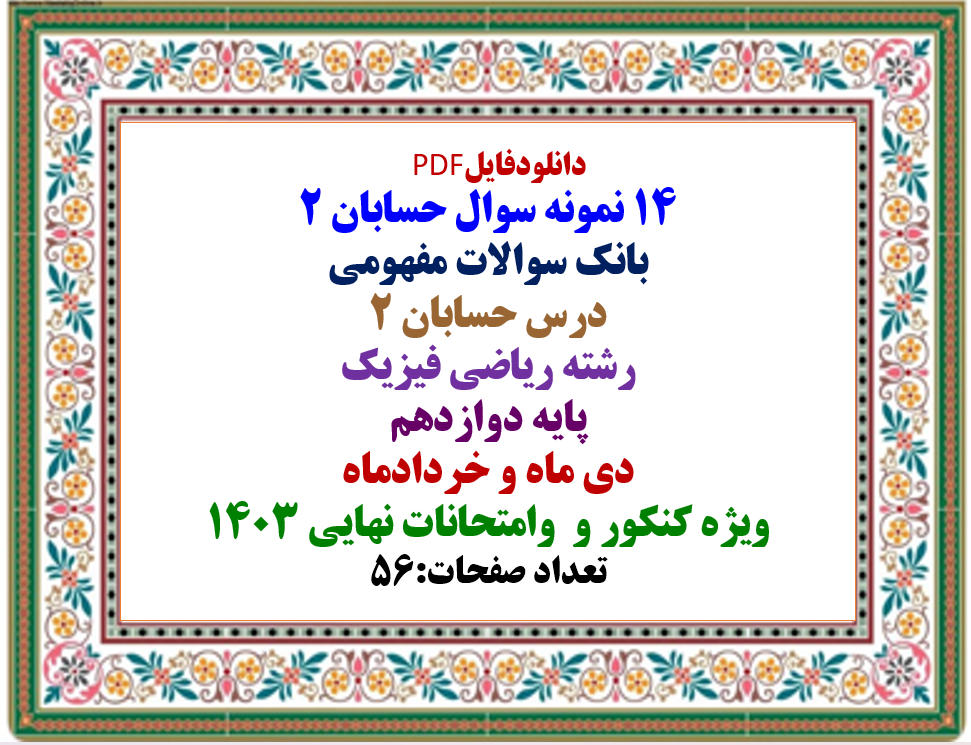 14 نمونه سوال حسابان 2 بانک سوالات مفهومی درس حسابان 2 رشته ریاضی فیزیک  پایه دوازدهم