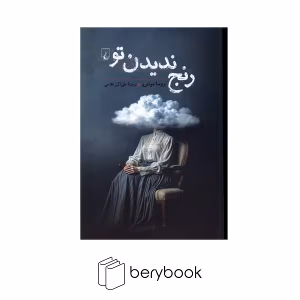 کتاب رنج ندیدن تو / شومیز / رقعی / ققنوس