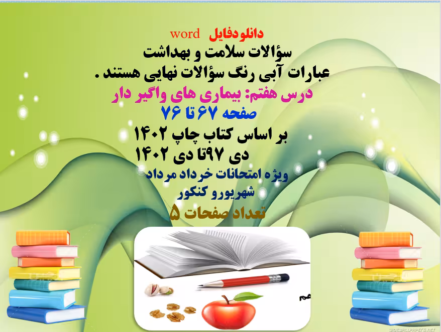 سؤالات سلامت و بهداشت،عباراتی که با آبی رنگ  می باشد سؤالات نهایی
