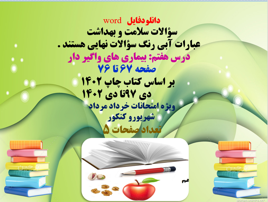 سؤالات سلامت و بهداشت،عباراتی که با آبی رنگ  می باشد سؤالات نهایی