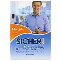 کتاب دستورزبان آلمانی Sicher B2.2  اثر محمودرضا ولیخانی انتشارات راین