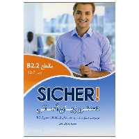 کتاب دستورزبان آلمانی Sicher B22  اثر محمودرضا ولیخانی انتشارات راین
