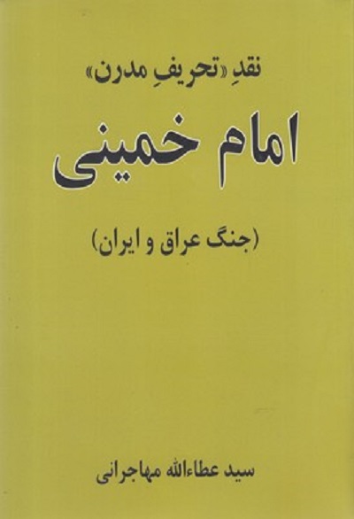 نقد تحريف مدرن امام خمينی(جنگايرانوعراق)