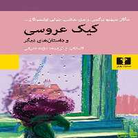 خرید کتاب کیک عروسی و داستان‌های دیگر نیلوفر | با تخفیف ویژه سیب ترش