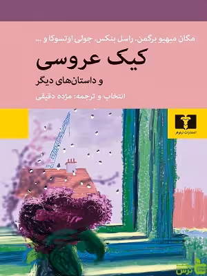 خرید کتاب کیک عروسی و داستان‌های دیگر نیلوفر | با تخفیف ویژه سیب ترش