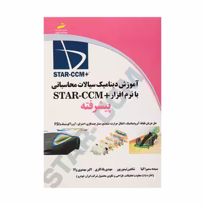کتاب آموزش دینامیک سیالات محاسباتی با نرم افزار  STAR-CCM پیشرفته اثر جمعی از نویسندگان انتشارات دیباگران تهران